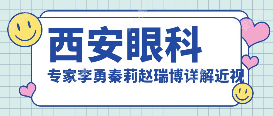 西安眼科医生李勇秦莉赵瑞博详解近视矫正，全飞秒半飞秒技术精细