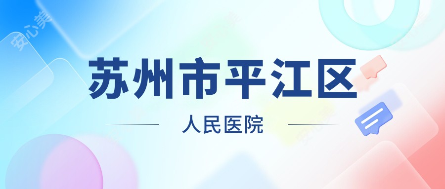 苏州市平江区人民医院