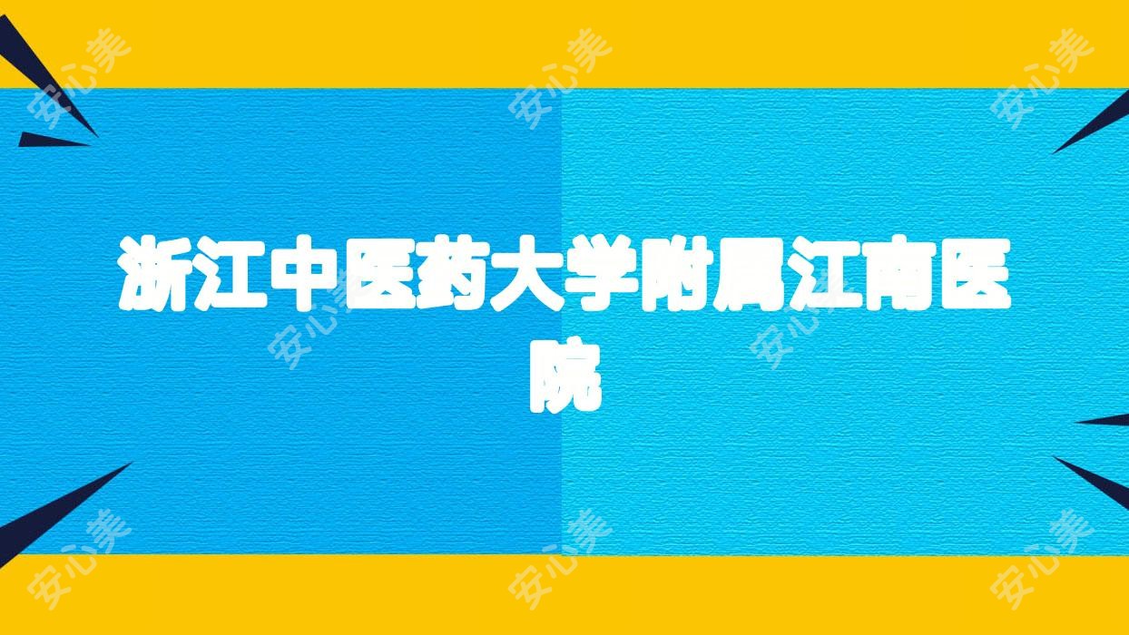 浙江中医药大学附属江南医院