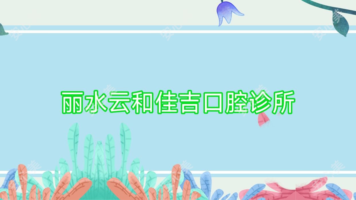 丽水云和佳吉口腔诊所