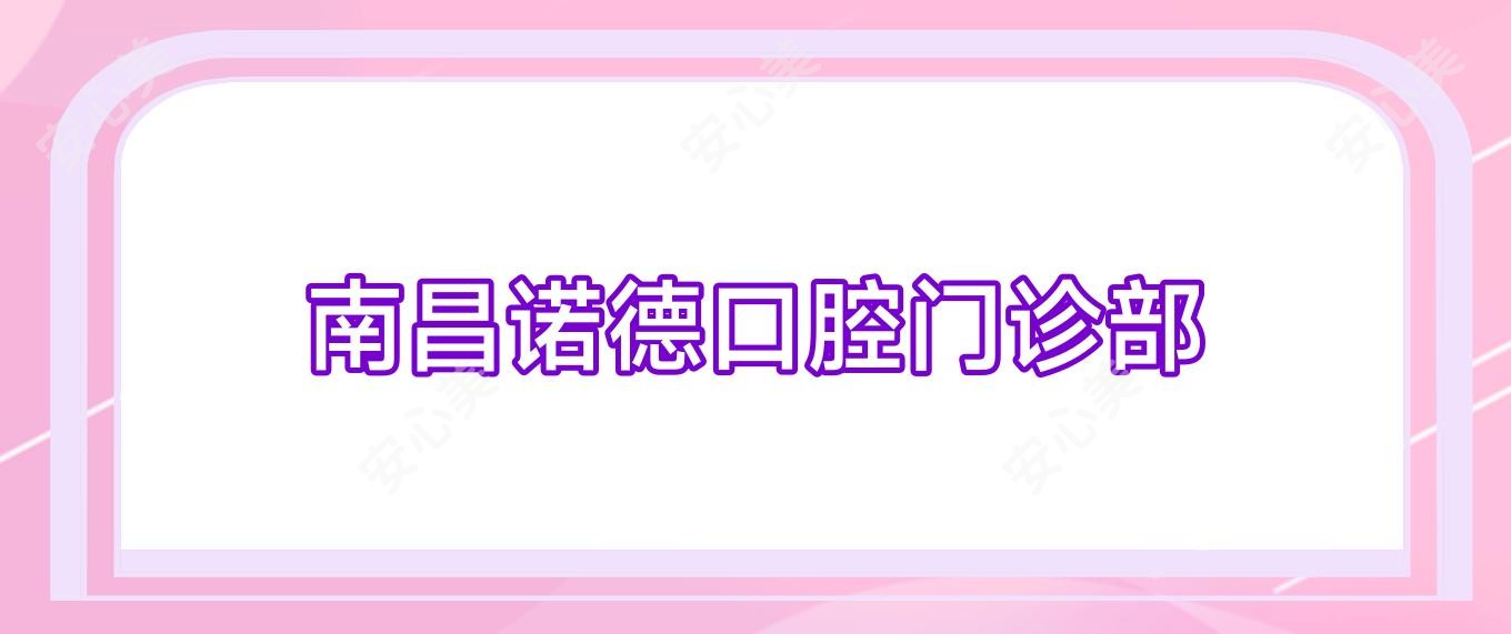 南昌诺德口腔门诊部