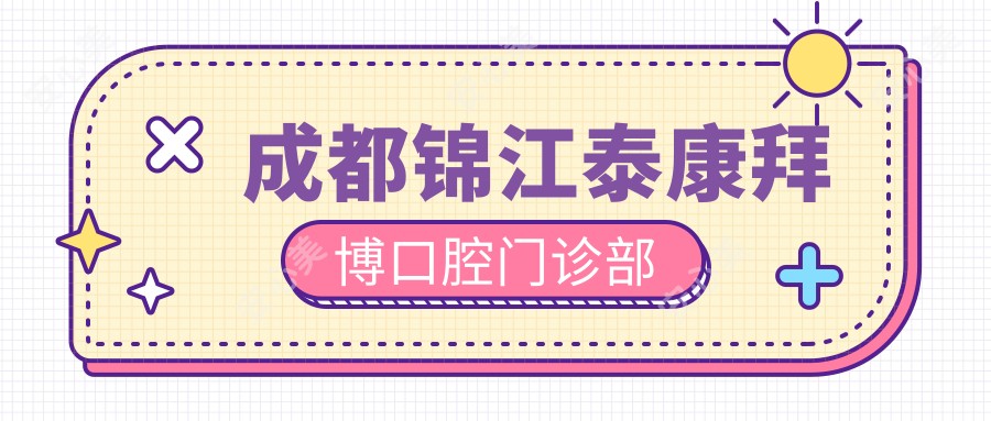 成都锦江泰康拜博口腔门诊部