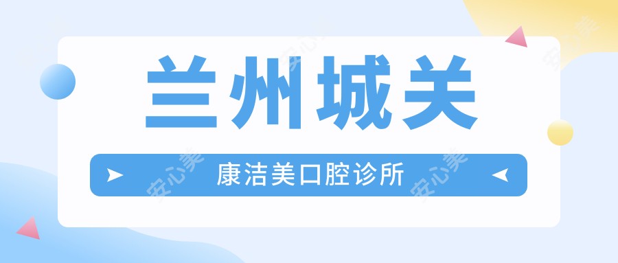 兰州城关康洁美口腔诊所