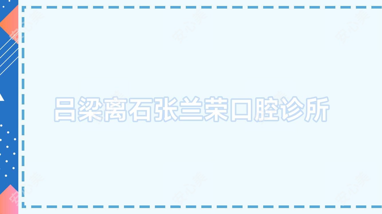 吕梁离石张兰荣口腔诊所