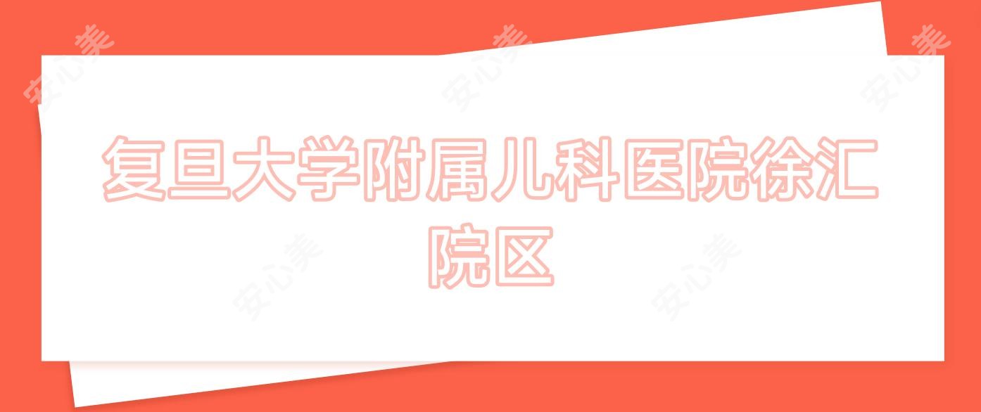 复旦大学附属儿科医院徐汇院区