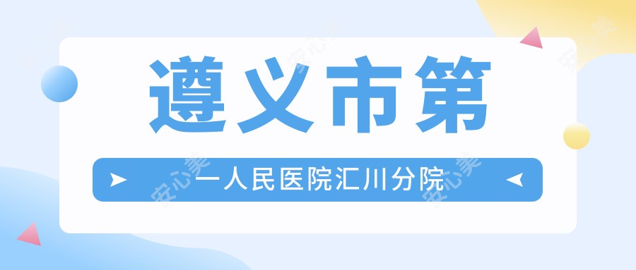 遵义市一人民医院汇川分院