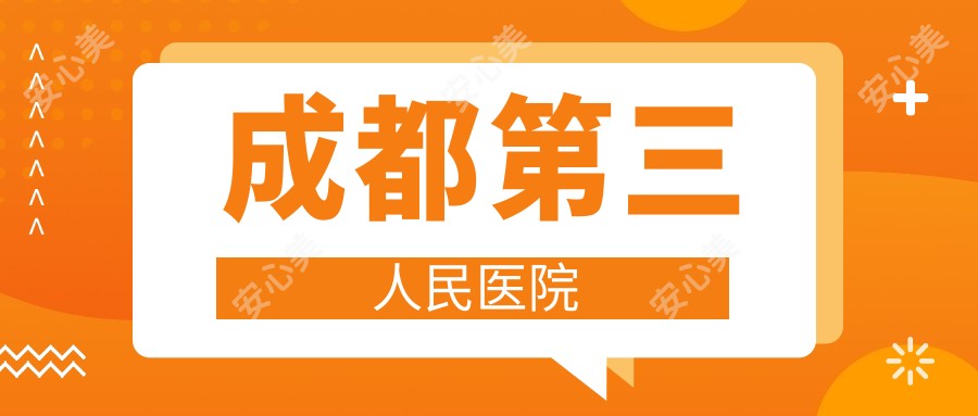 成都第三人民医院
