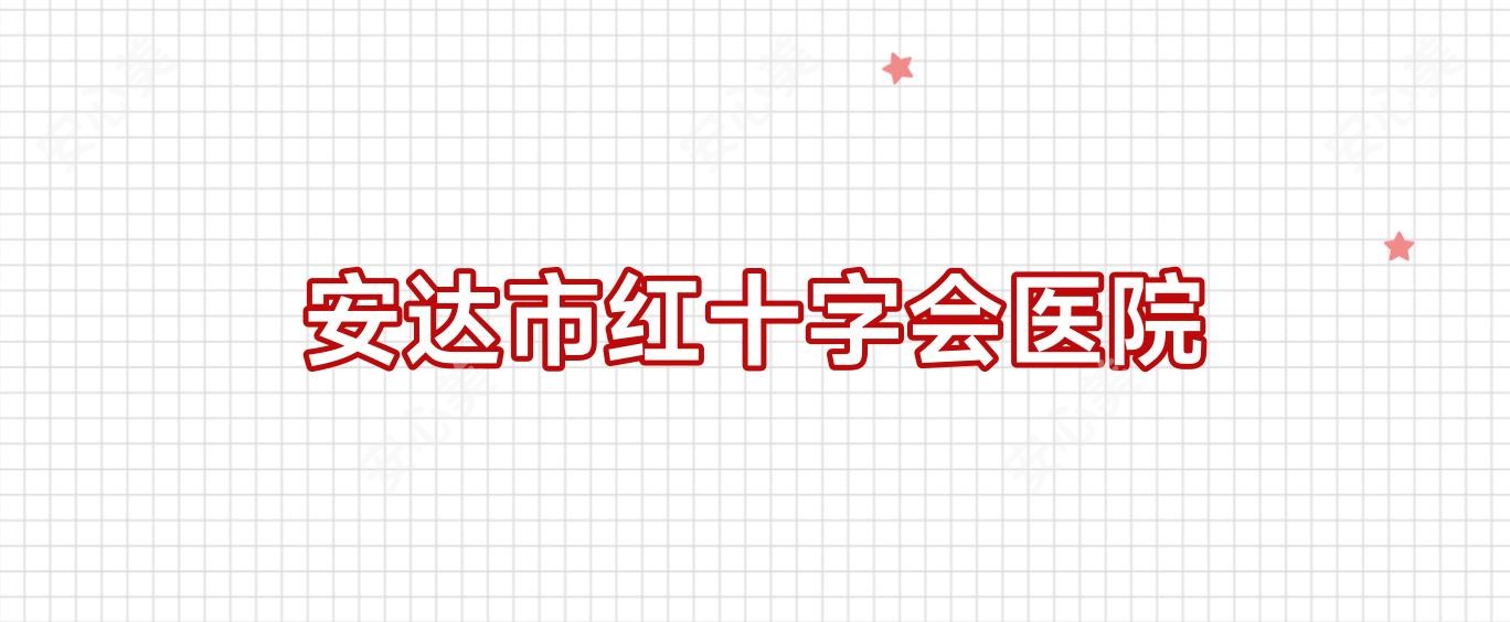 安达市红十字会医院
