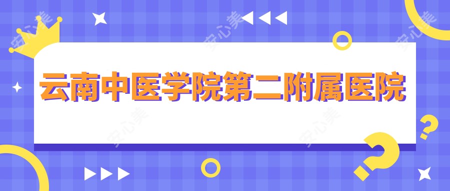 云南中医学院第二附属医院