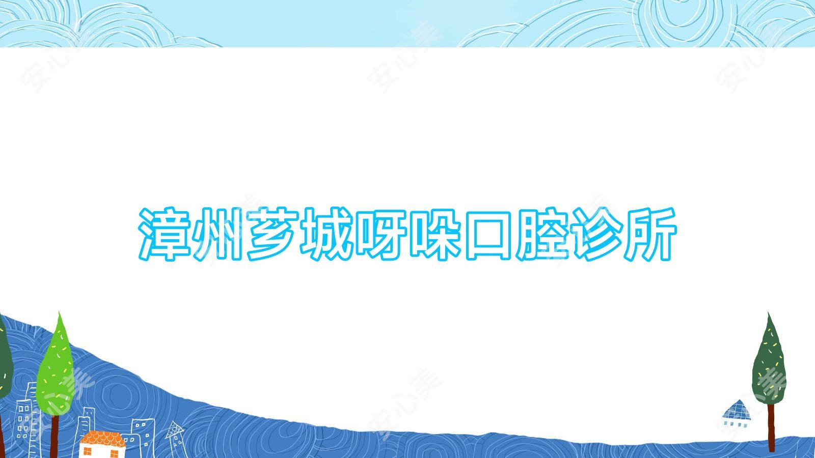 漳州芗城呀哚口腔诊所