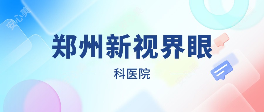 郑州新视界眼科医院
