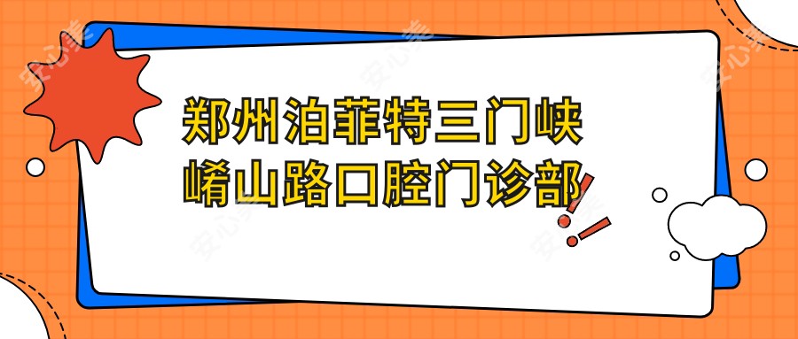 郑州泊菲特三门峡崤山路口腔门诊部