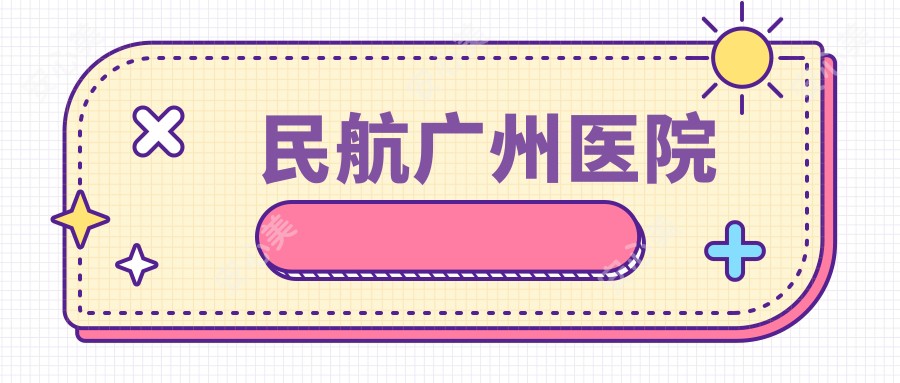 民航广州医院