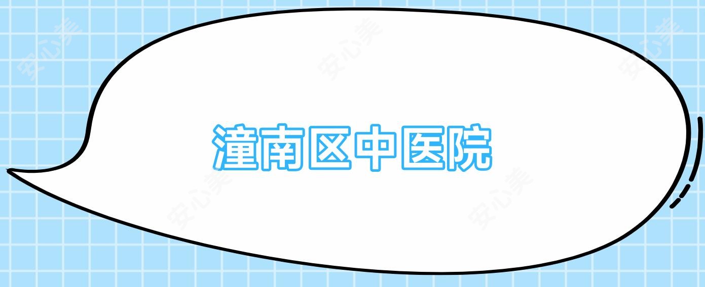 潼南区中医院