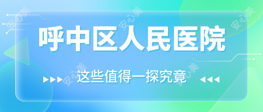 呼中区人民医院