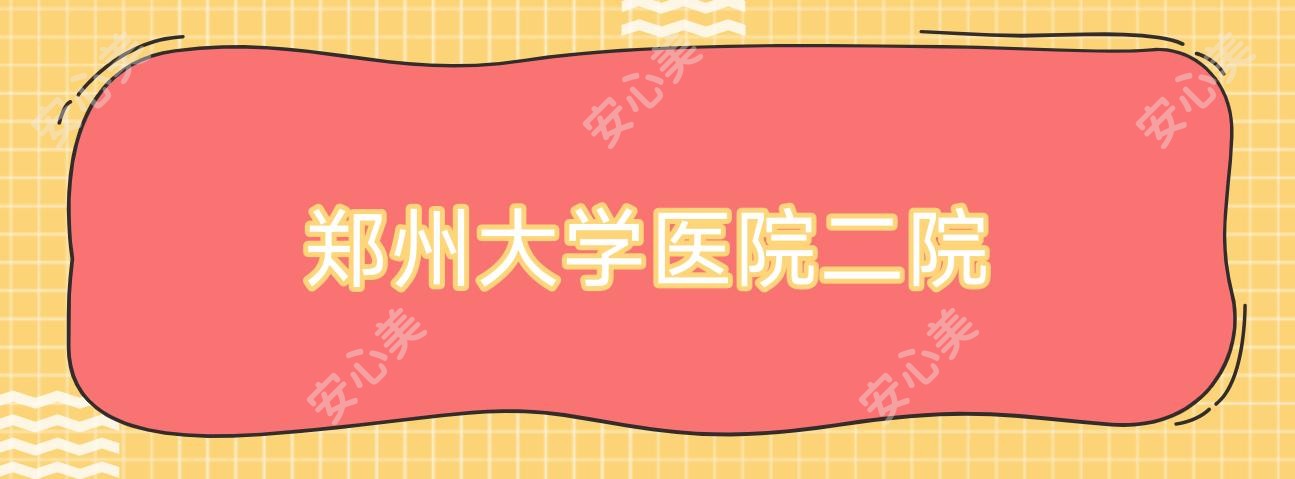 郑州大学医院二院