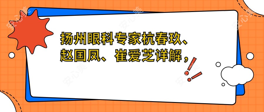扬州眼科医生杭春玖、赵国凤、崔爱芝详解,白内障及近视矫正手术经验比较丰富