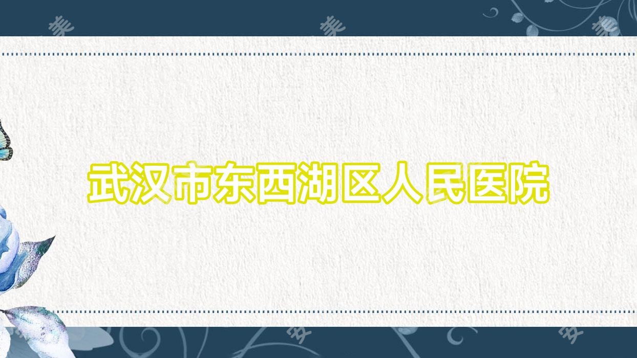 武汉市东西湖区人民医院