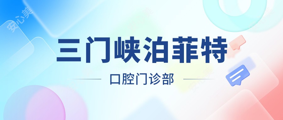 三门峡泊菲特口腔门诊部