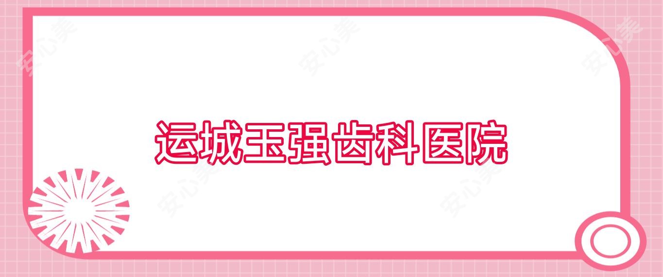 运城玉强齿科医院