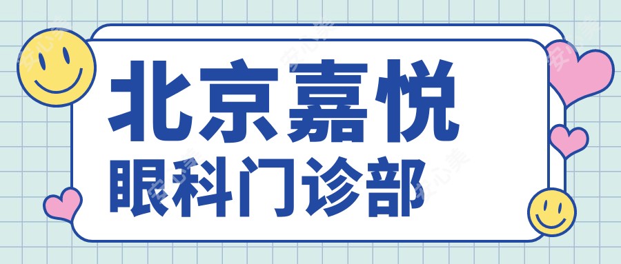北京嘉悦眼科门诊部