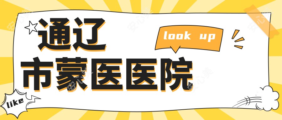 通辽市蒙医医院
