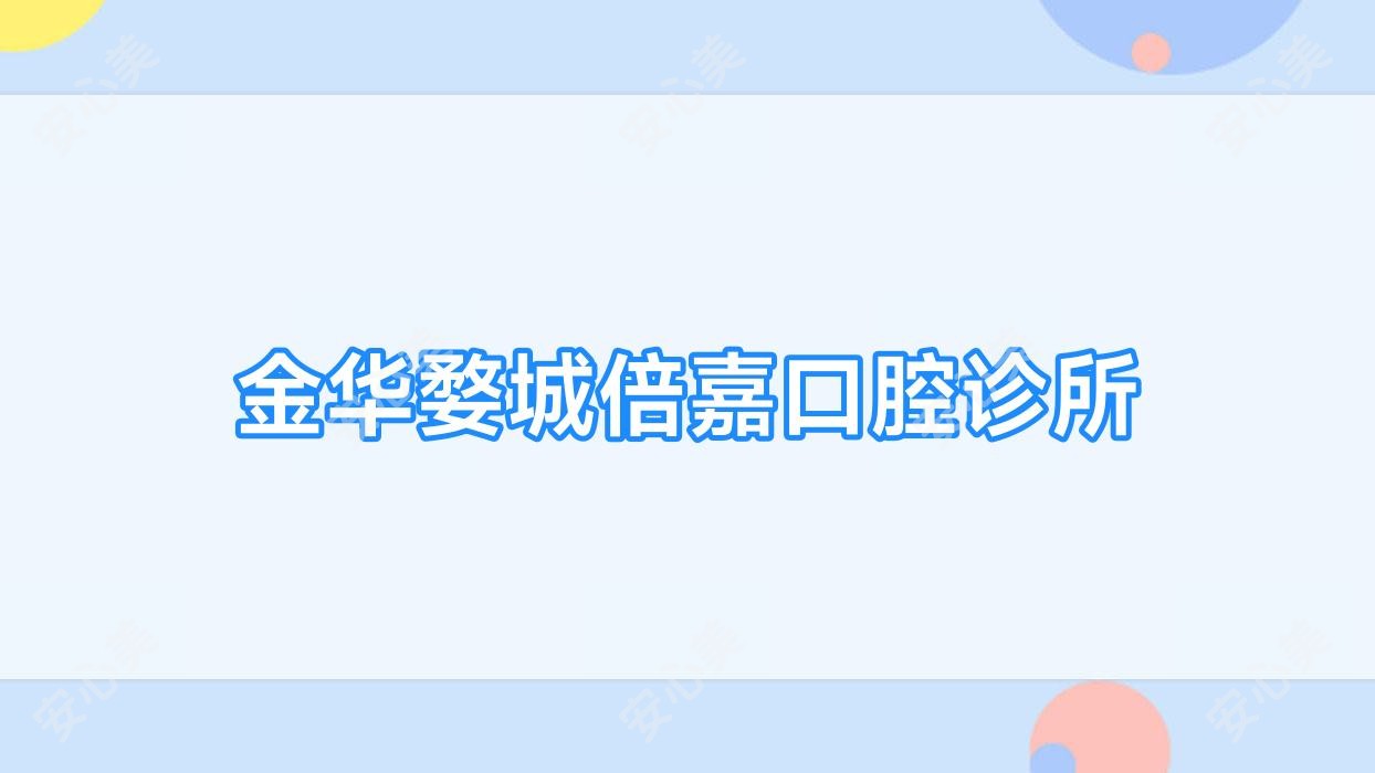金华婺城倍嘉口腔诊所