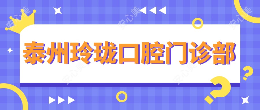 泰州玲珑口腔门诊部