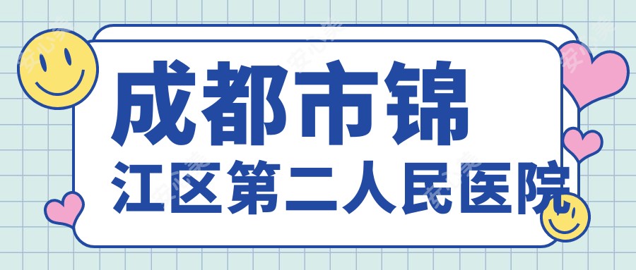 成都市锦江区第二人民医院