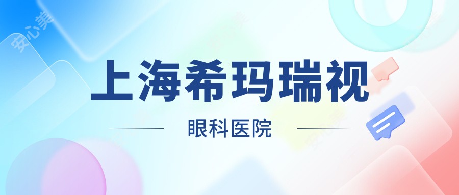 上海希玛瑞视眼科医院