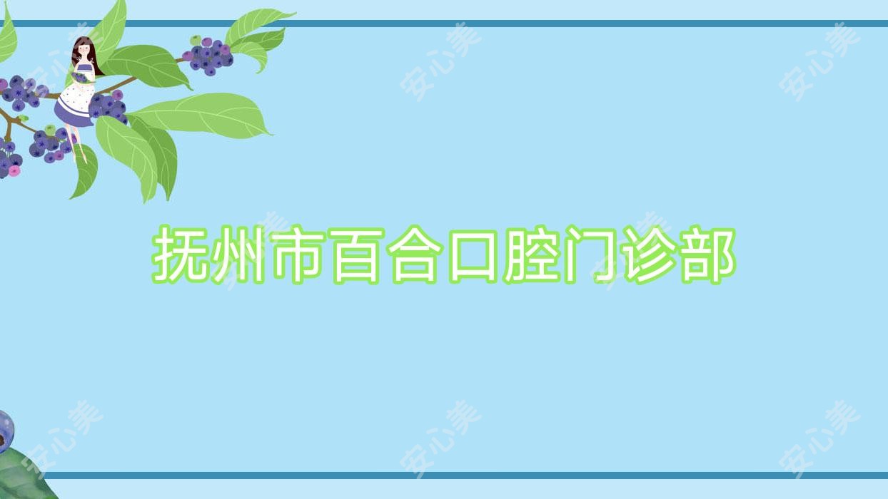 抚州市百合口腔门诊部