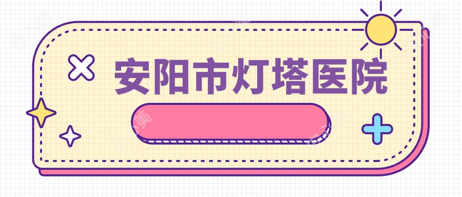 安阳市灯塔医院