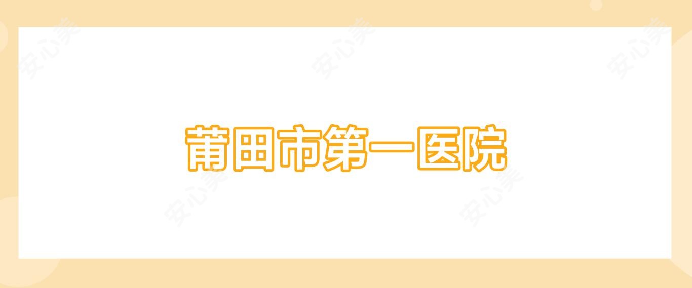莆田市一医院