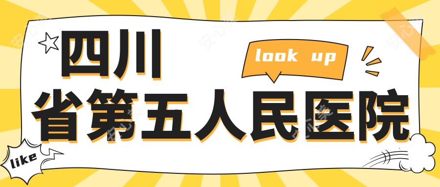 四川省第五人民医院