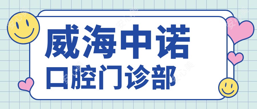 威海中诺口腔门诊部