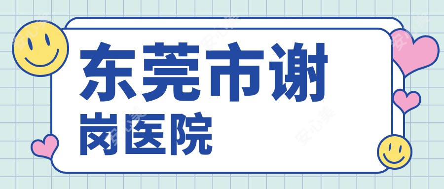 东莞市谢岗医院