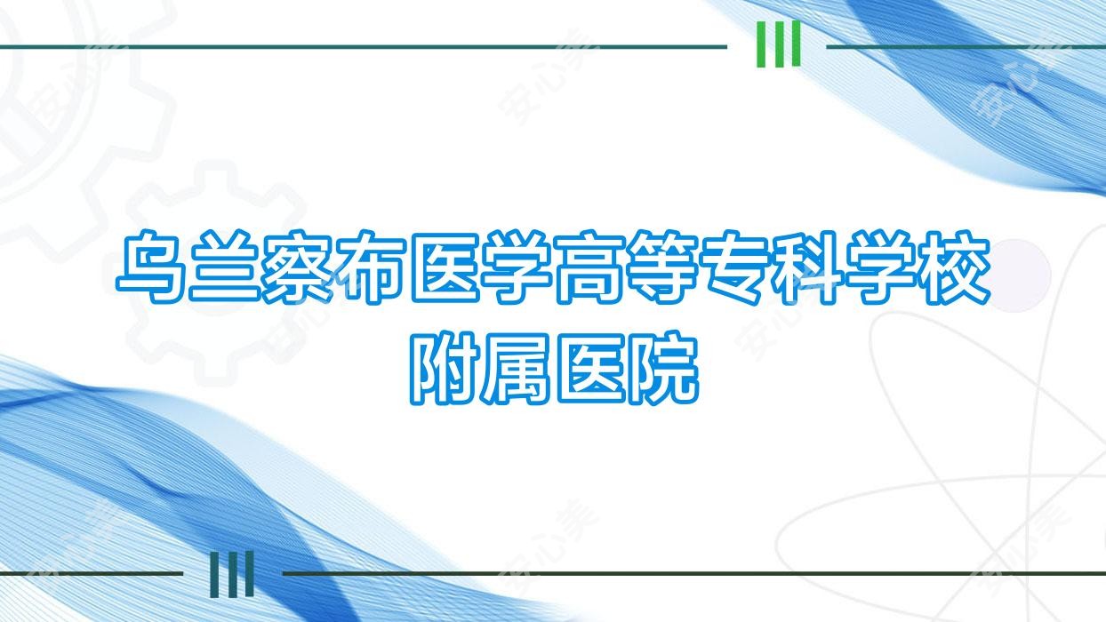 乌兰察布医学高等专科学校附属医院