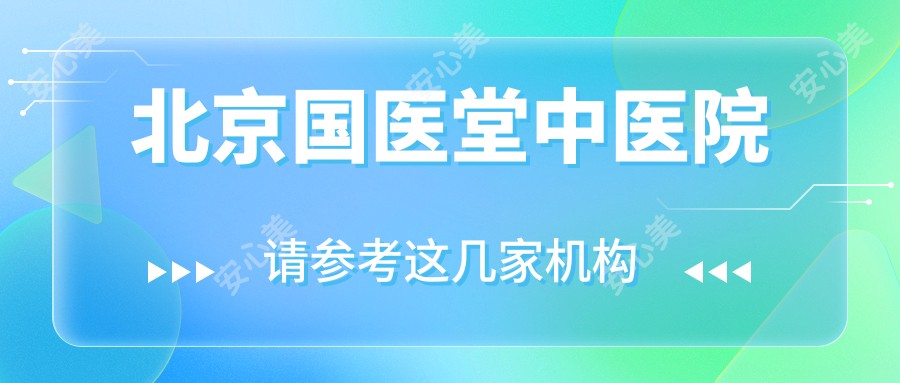 北京国医堂中医院