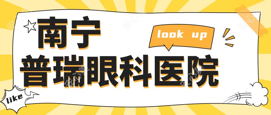 南宁普瑞眼科医院