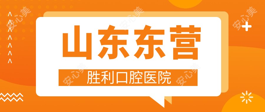 山东东营胜利口腔医院
