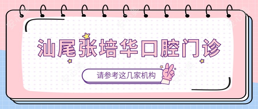 汕尾张培华口腔门诊