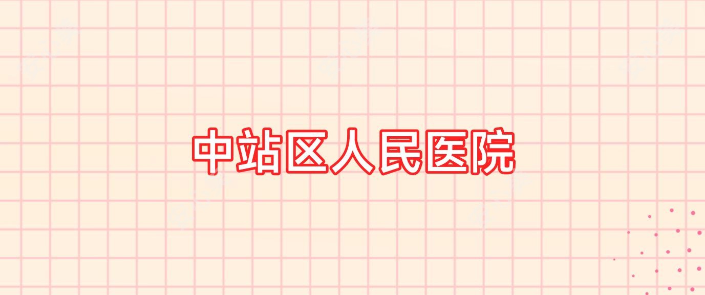 中站区人民医院