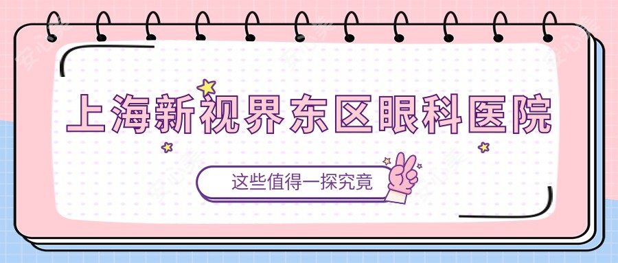 上海新视界东区眼科医院