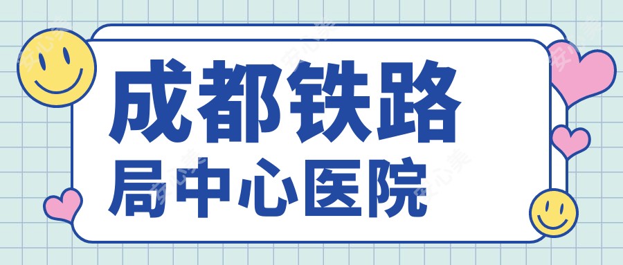 成都铁路局中心医院