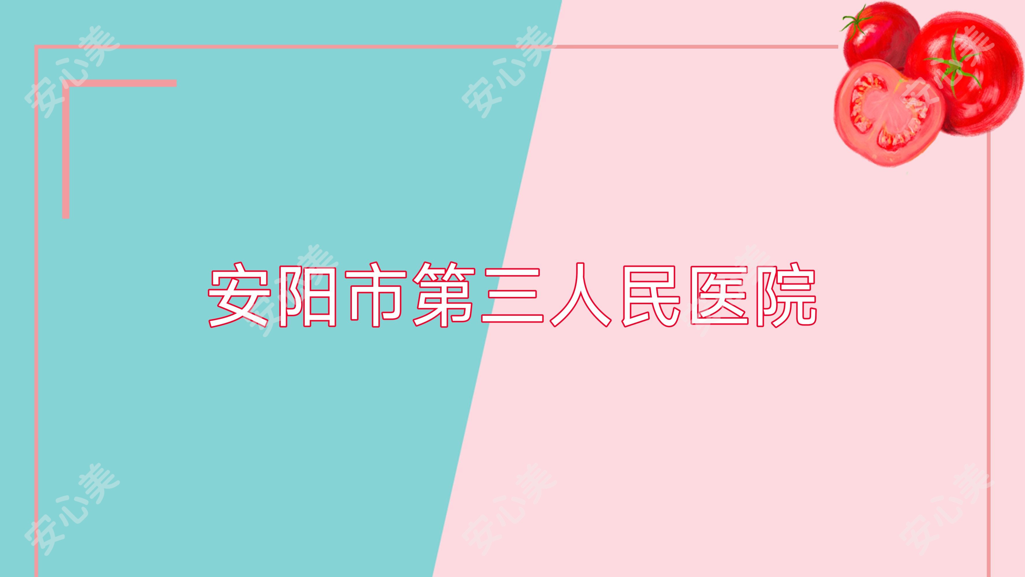 安阳市第三人民医院