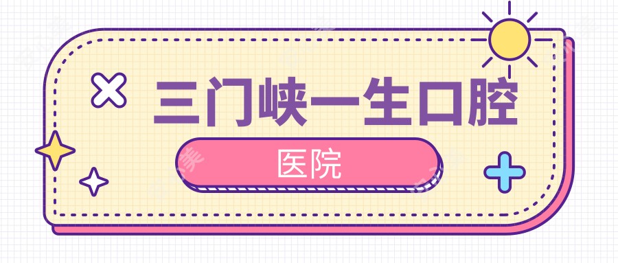 三门峡一生口腔医院