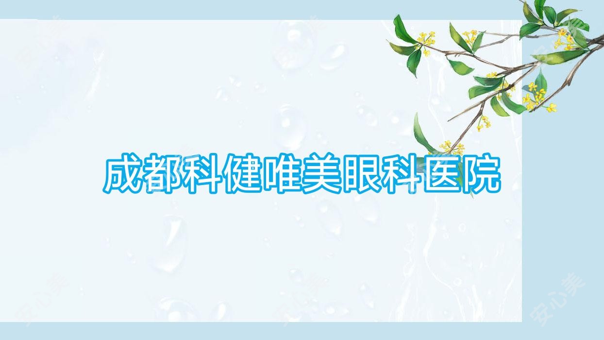 成都科健唯美眼科医院