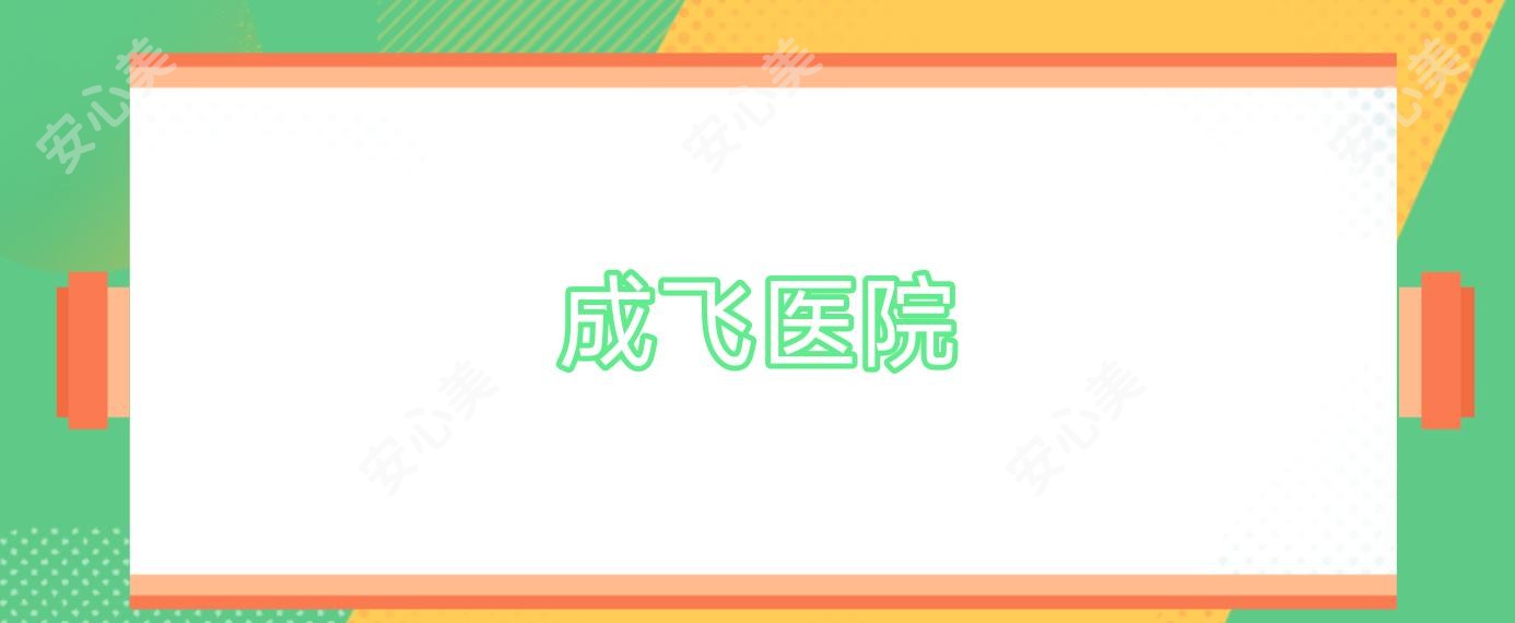 成飞医院