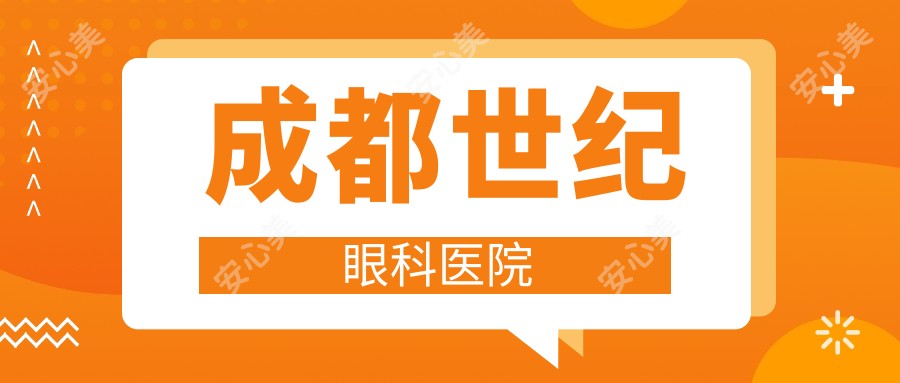 成都世纪眼科医院
