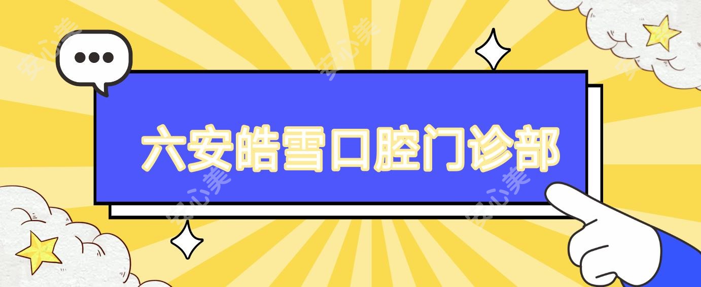 六安皓雪口腔门诊部